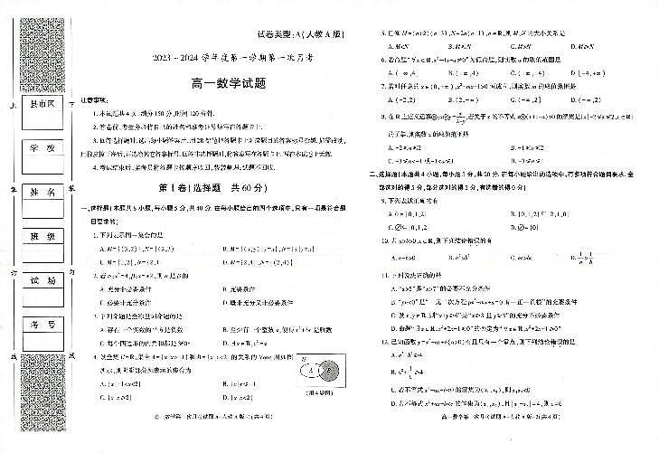 2024榆林十中高一上学期第一次月考试题数学PDF版含答案第1页