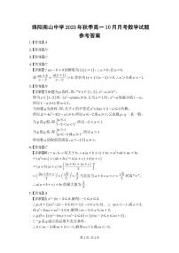 2024绵阳南山中学高一上学期10月月考试题数学PDF版含答案、答题卡