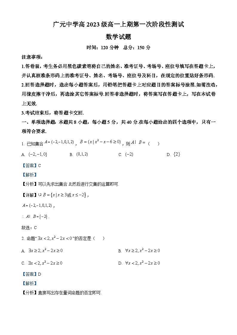 2024广元广元中学高一上学期10月月考数学试题含解析01