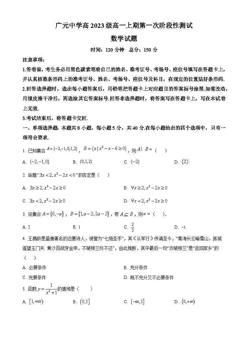 2024广元广元中学高一上学期10月月考数学试题含解析01