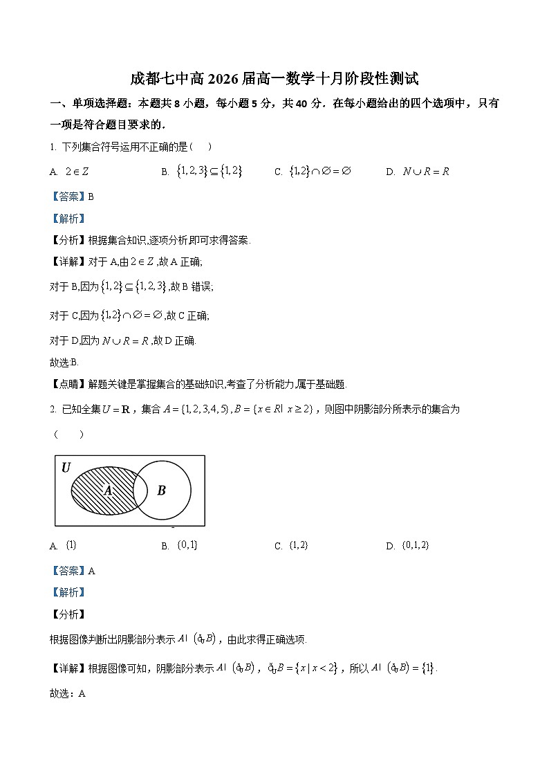 2024成都七中高一上学期10月月考数学试题含解析01