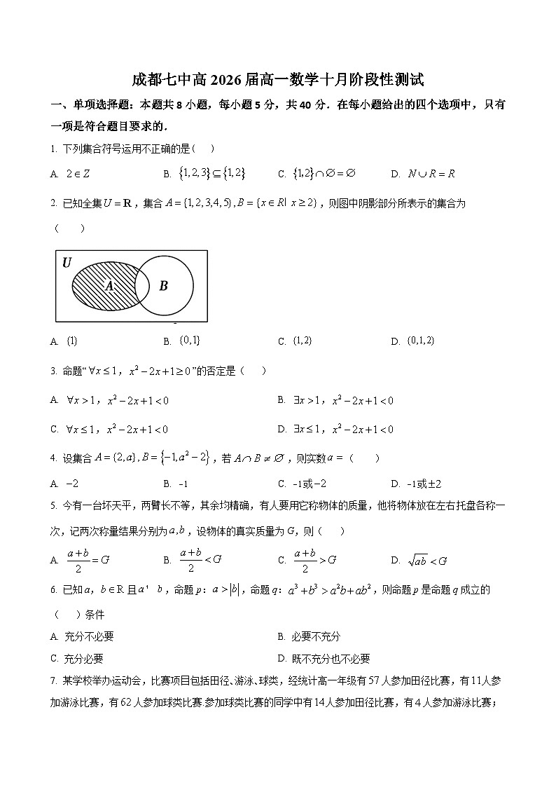 2024成都七中高一上学期10月月考数学试题含解析01
