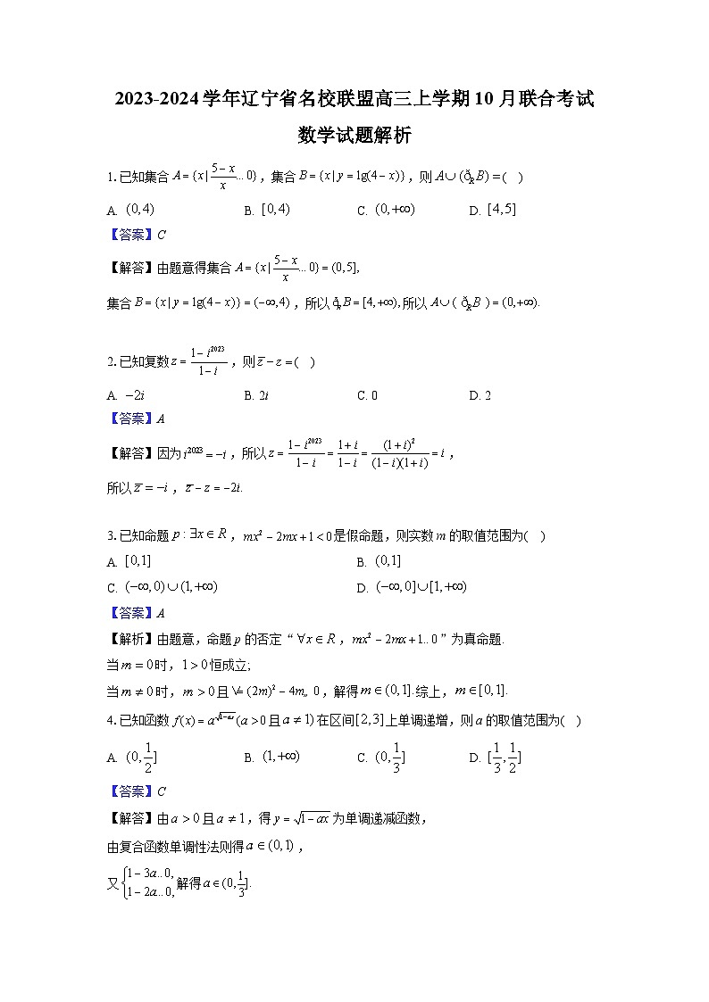 2023-2024学年辽宁省名校联盟高三上学期10月联合考试数学试卷及参考答案01