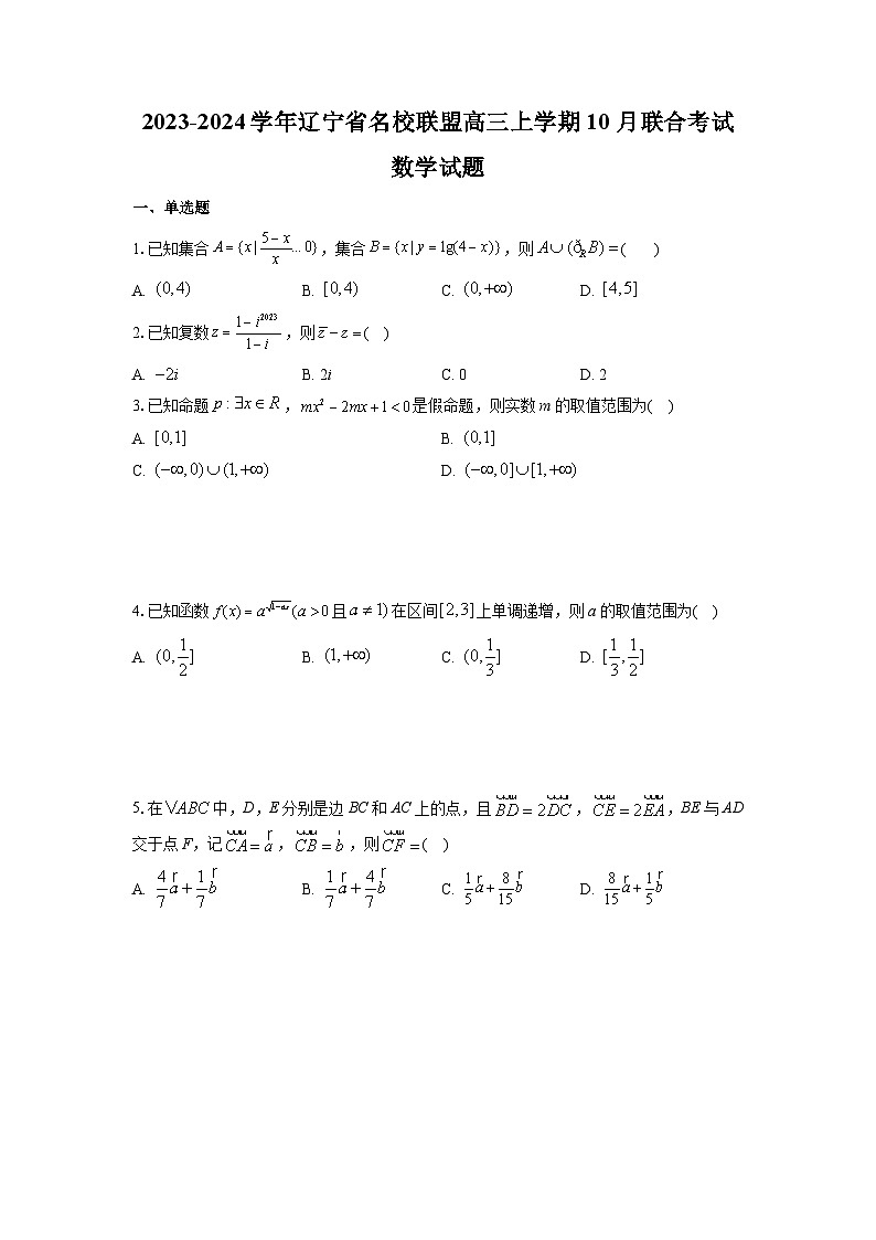 2023-2024学年辽宁省名校联盟高三上学期10月联合考试数学试卷及参考答案01