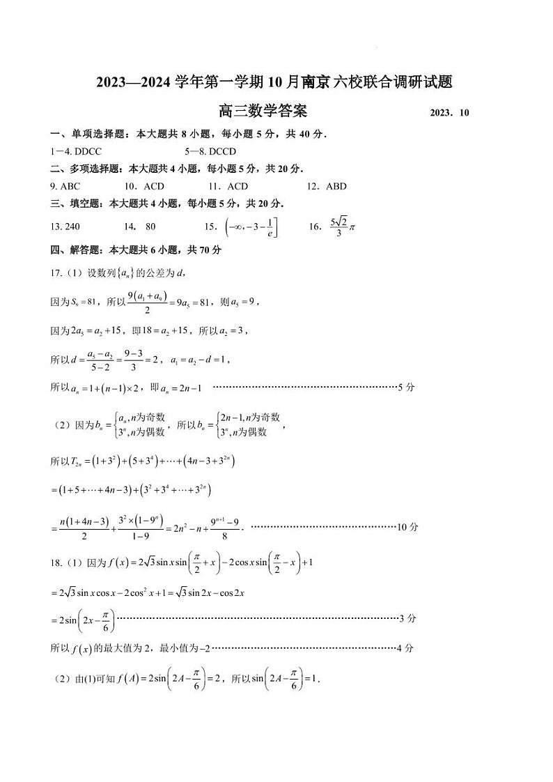 2024届10月南京六校联合体调研【答案版】第1页