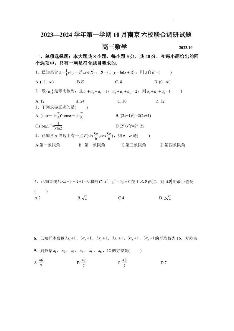 2024届10月南京六校联合体调研【题目版】第1页