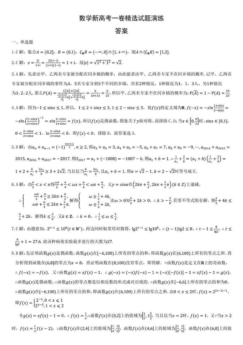 数学新高考一卷精选试题演练答案第1页
