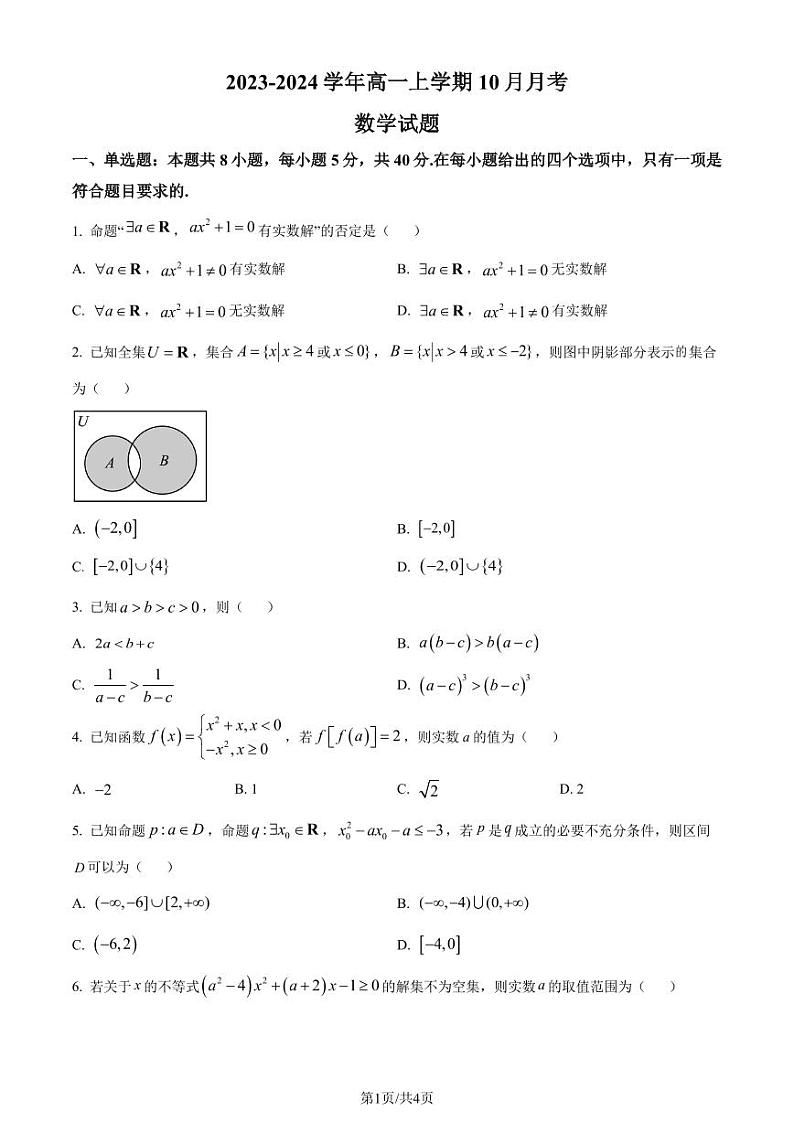 广东省执信中学2023-2024学年高一上学期10月月考数学试题（原卷版）第1页
