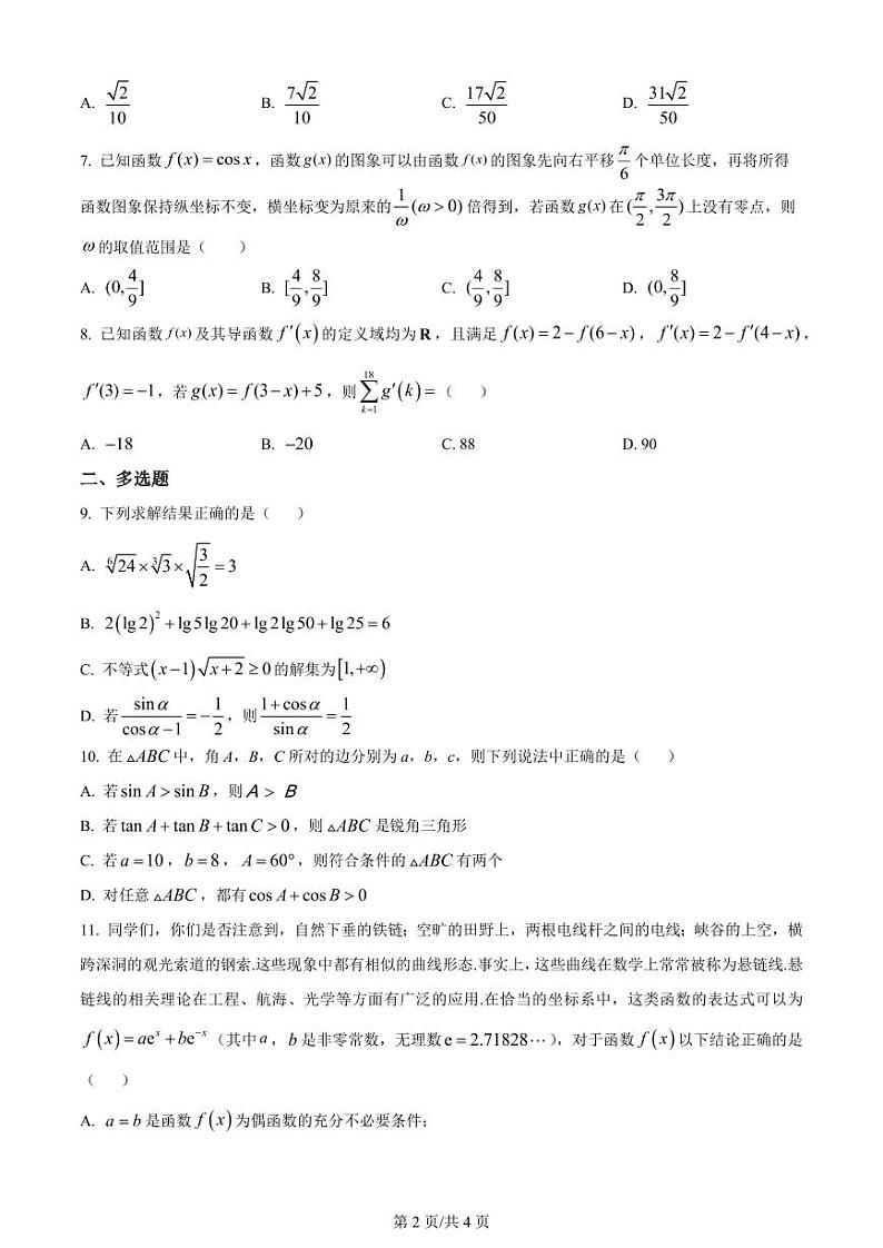 江苏省扬州中学2024届高三上学期10月月考数学含解析02