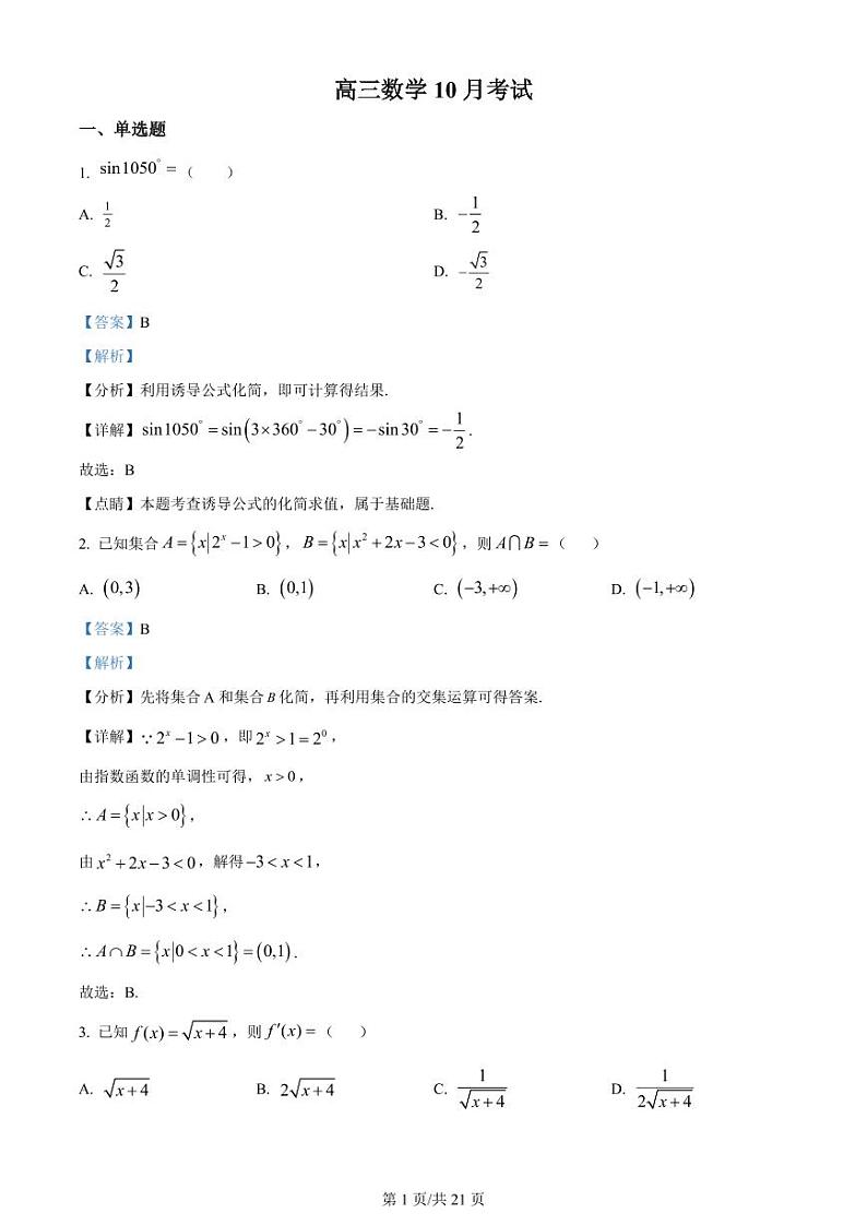 江苏省扬州中学2024届高三上学期10月月考数学含解析01