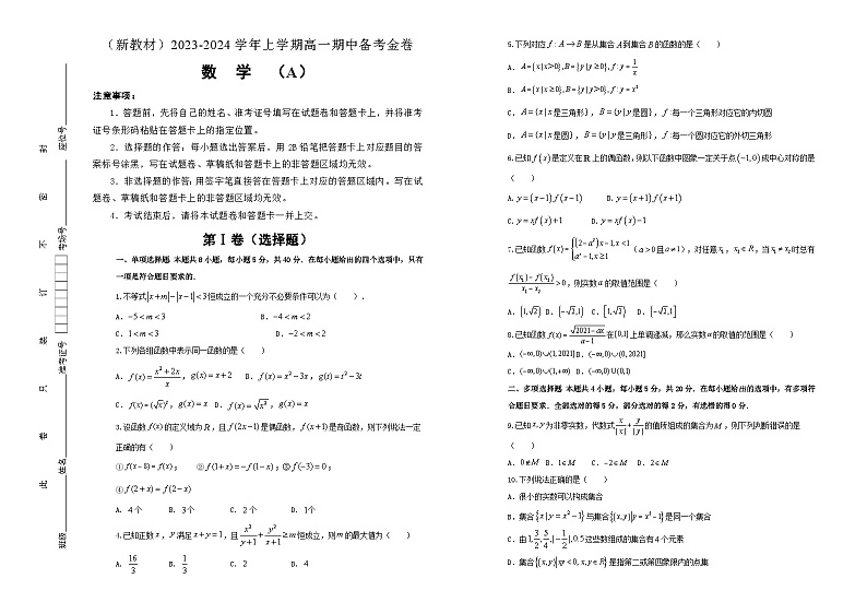 （新教材）2023-2024学年上学期高一期中备考金卷 数学（A卷）【学生版】第1页