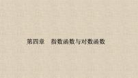 人教A版 (2019)必修 第一册4.5 函数的应用（二）集体备课ppt课件