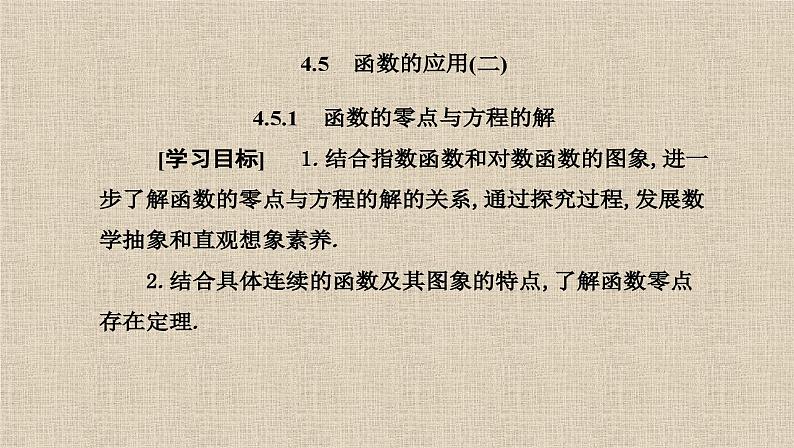 2023-2024学年人教A版必修第一册  4.5函数的应用二4.5.1函数的零点与方程的解  课件02