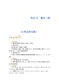 新高考数学一轮复习核心考点讲与练考点01  集合(含解析）