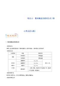 新高考数学一轮复习核心考点讲与练考点13  数列概念及通项公式(含解析）