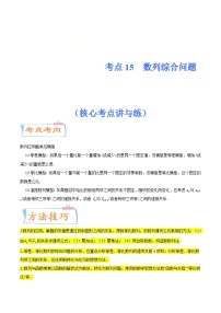 新高考数学一轮复习核心考点讲与练考点15  数列综合问题(含解析）