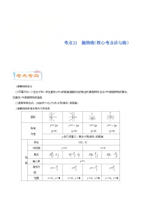 新高考数学一轮复习核心考点讲与练考点22  抛物线(含解析）