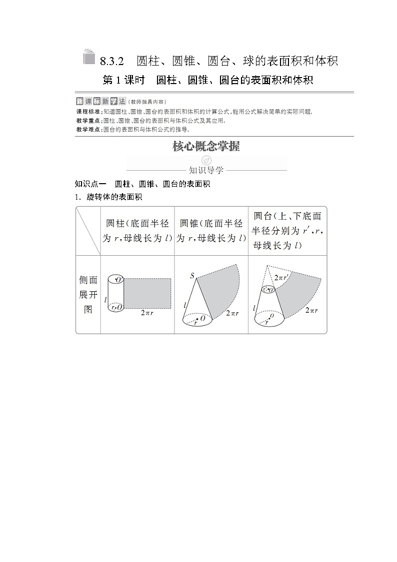 高中数学必修第二册《8.3 简单几何体的表面积与体积》导学案-统编人教A版01
