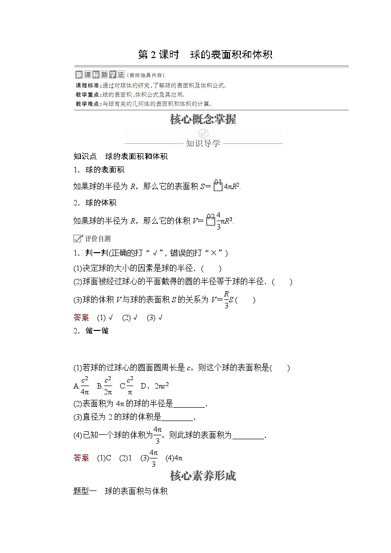 高中数学必修第二册《8.3 简单几何体的表面积与体积》导学案3-统编人教A版01