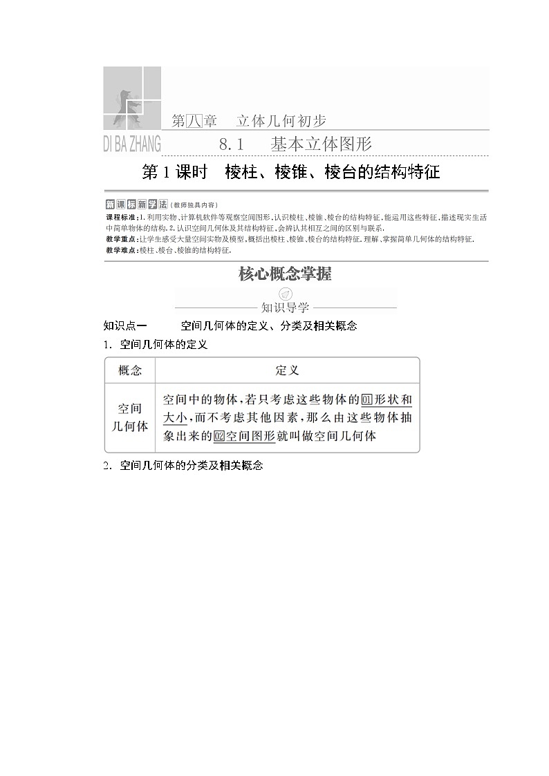 高中数学必修第二册《8.1 基本立体图形》导学案3-统编人教A版第1页