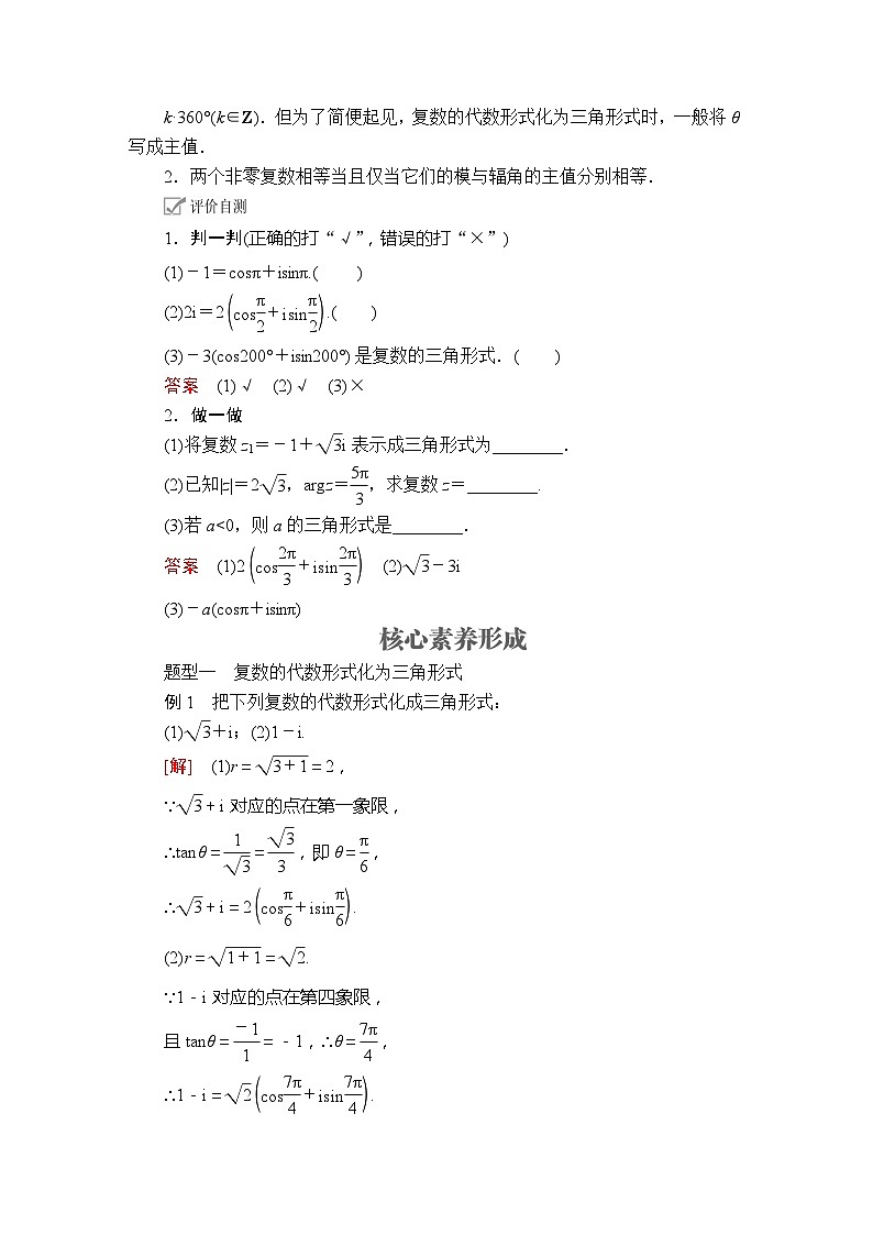 高中数学必修第二册《7.3 复数的三角表示》导学案-统编人教A版第2页
