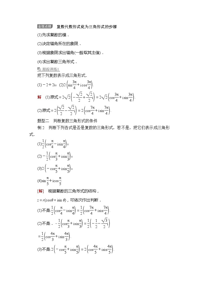 高中数学必修第二册《7.3 复数的三角表示》导学案-统编人教A版第3页
