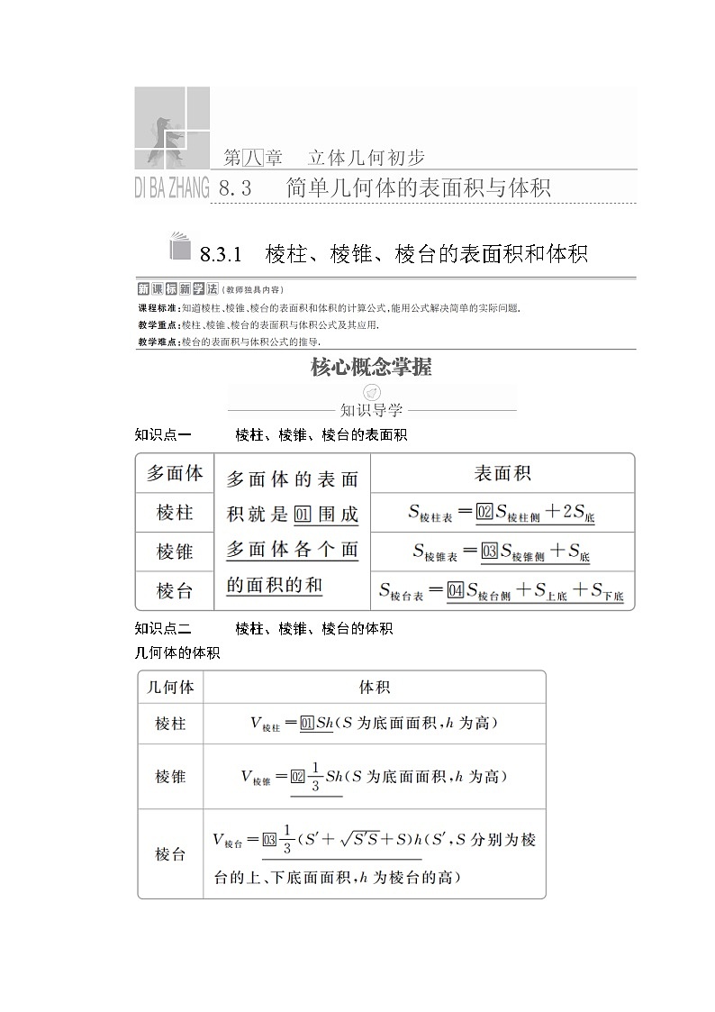 高中必修第二册数学《8.3 简单几何体的表面积与体积》导学案-统编人教A版第1页