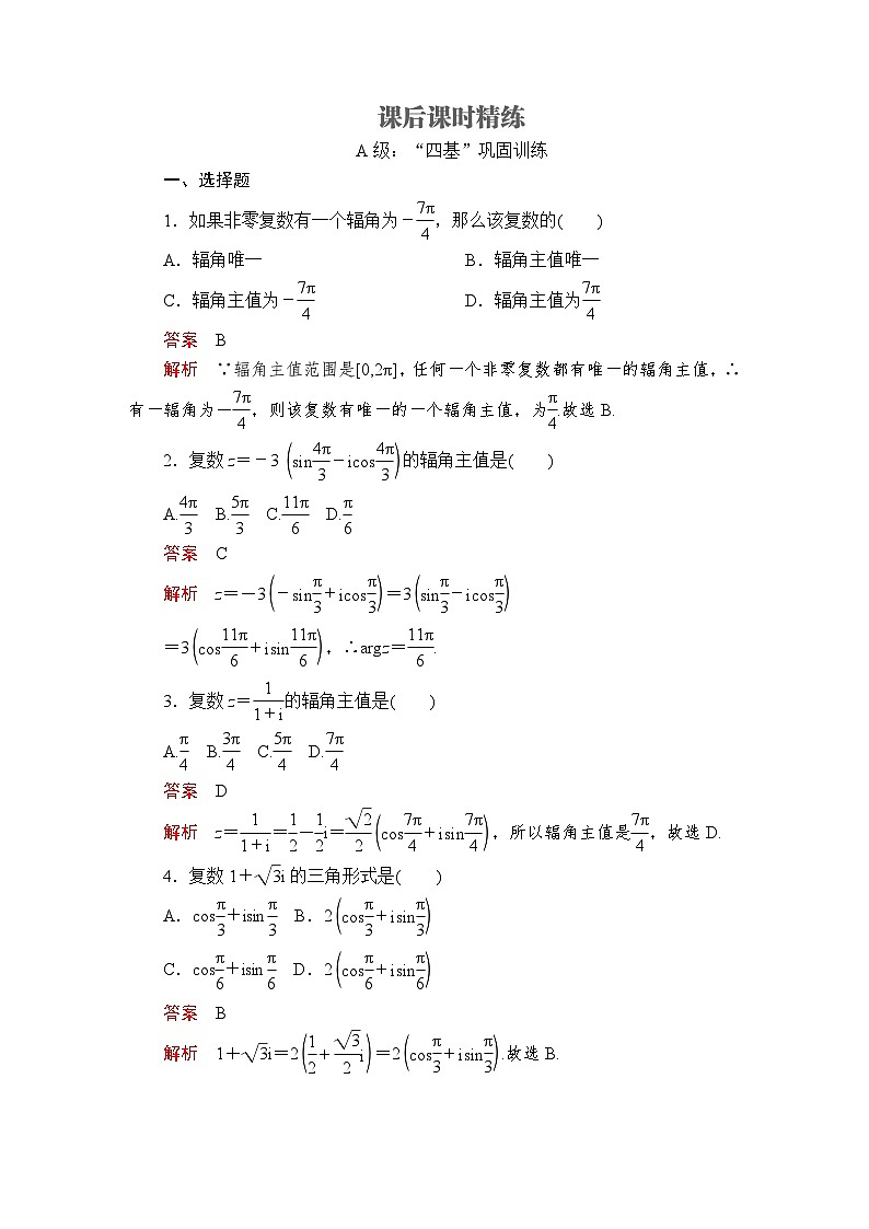 数学高中必修第二册《7.3 复数的三角表示》课时精练-统编人教A版第1页