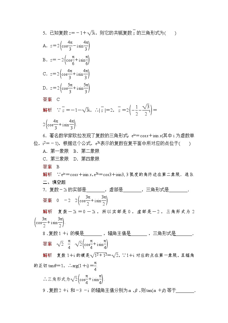 数学高中必修第二册《7.3 复数的三角表示》课时精练-统编人教A版第2页