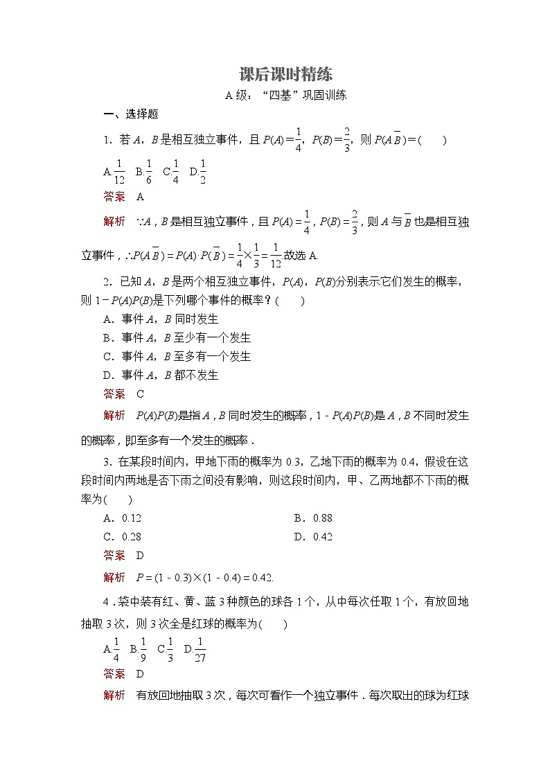 高中数学必修第二册《10.2 事件的相互独立性》课时精练-统编人教A版01