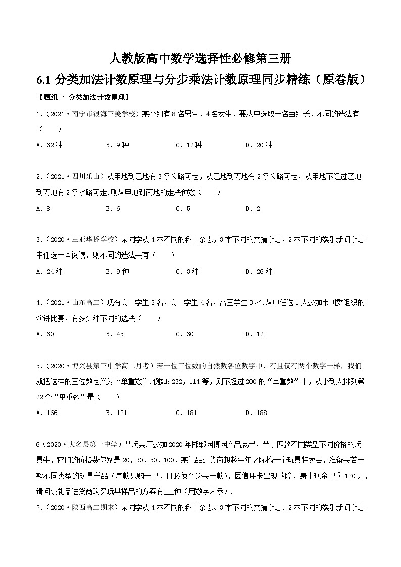 人教版高中数学选择性必修第三册6.1分类加法计数原理与分步乘法计数原理同步精练（含解析）第1页