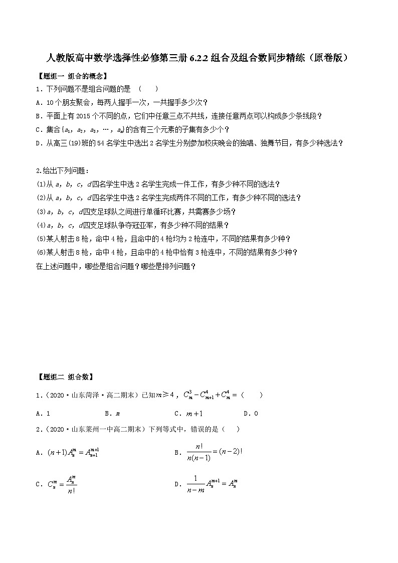 人教版高中数学选择性必修第三册6.2.2组合及组合数同步精练（含解析）01