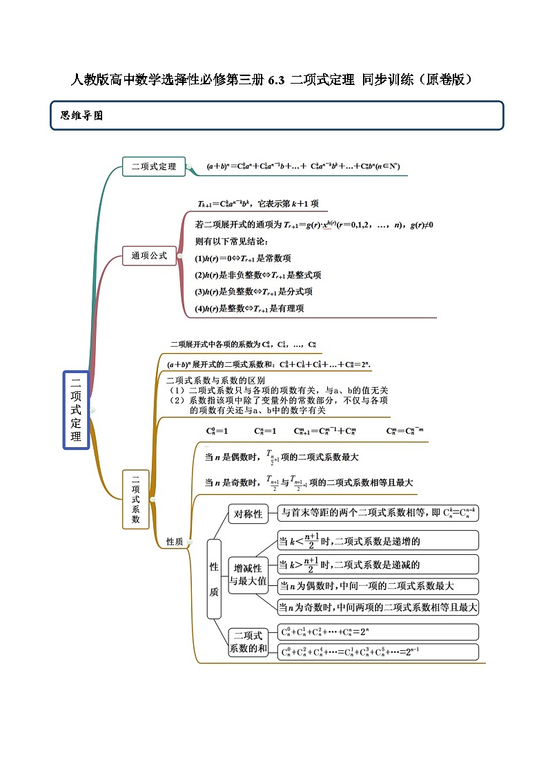 人教版高中数学选择性必修第三册6.3 二项式定理 同步训练（含答案）01