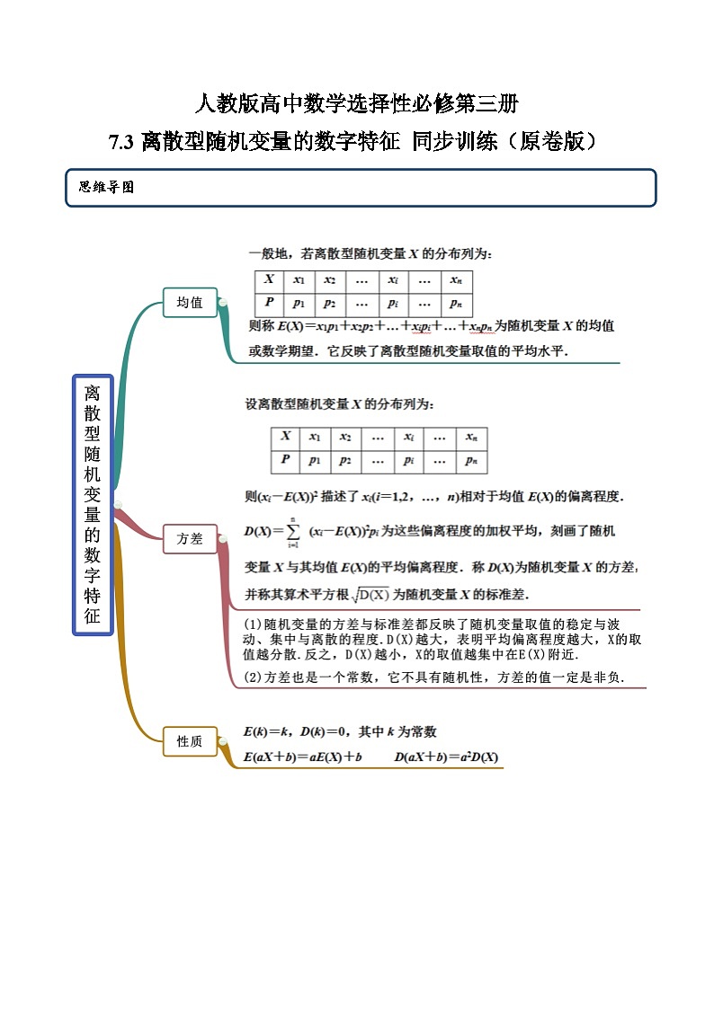 人教版高中数学选择性必修第三册7.3离散型随机变量的数字特征 同步训练（含答案）第1页