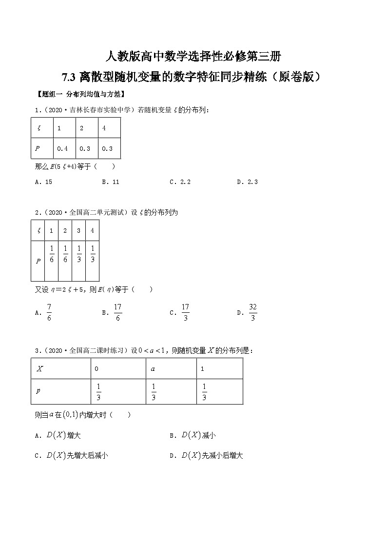 人教版高中数学选择性必修第三册7.3离散型随机变量的数字特征同步精练（含解析）第1页