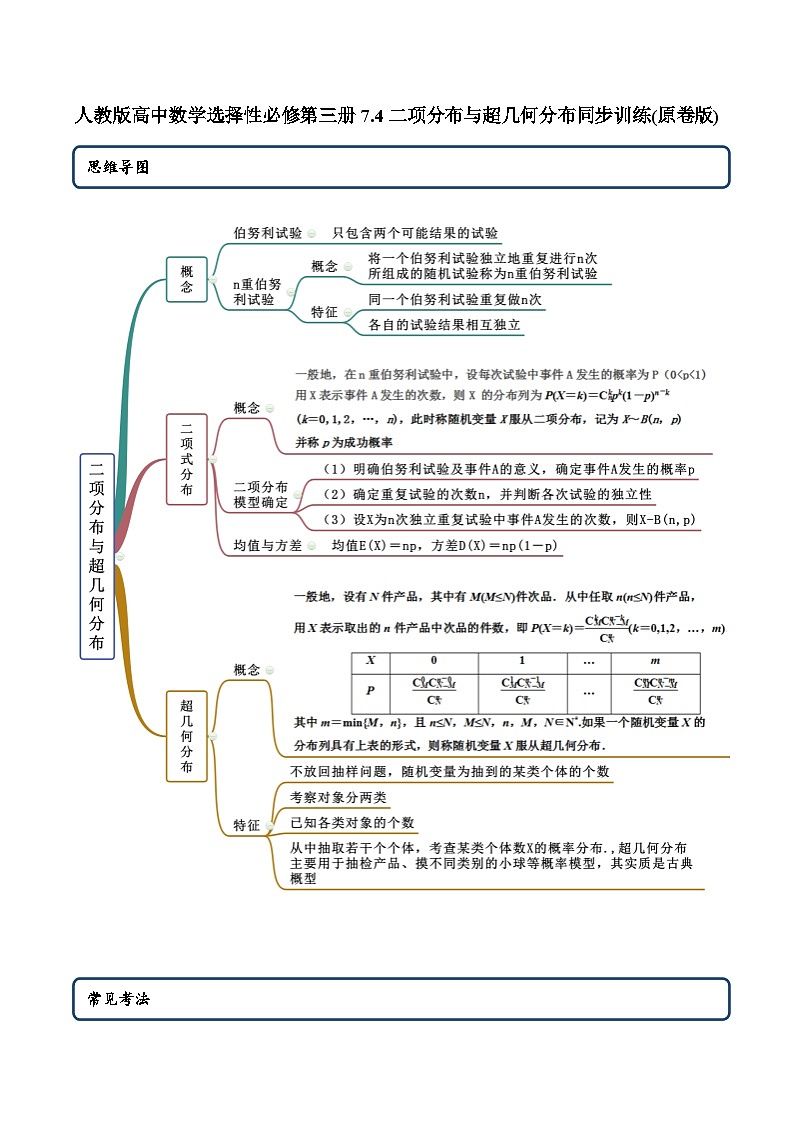 人教版高中数学选择性必修第三册7.4二项分布与超几何分布 同步训练（含答案）第1页