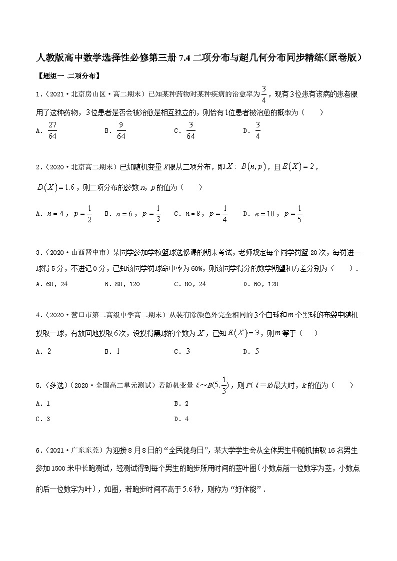 人教版高中数学选择性必修第三册7.4二项分布与超几何分布同步精练（含解析）第1页