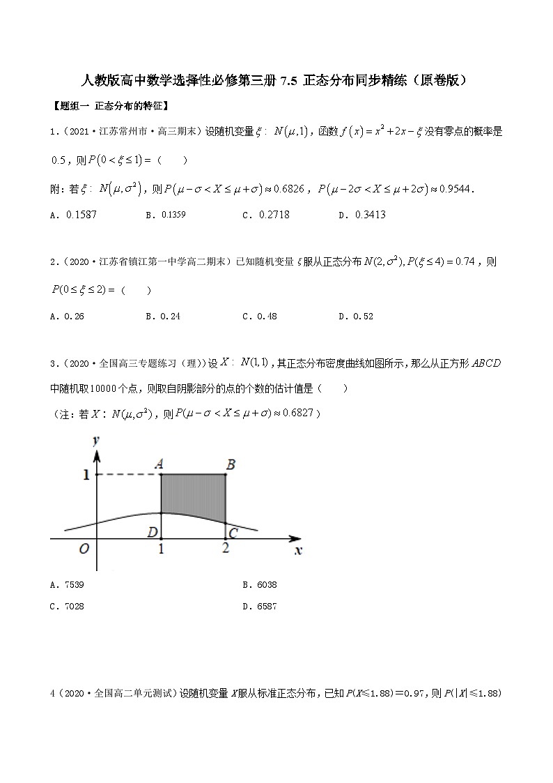 人教版高中数学选择性必修第三册7.5 正态分布同步精练（含解析）第1页