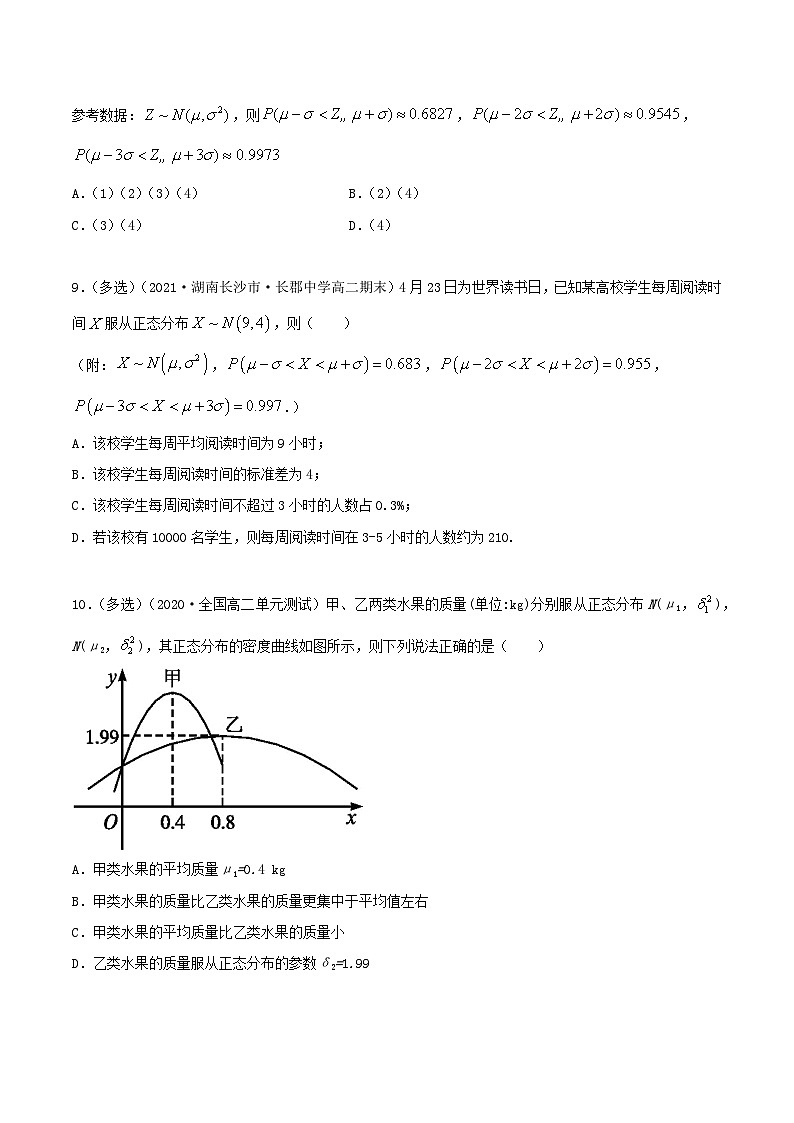 人教版高中数学选择性必修第三册7.5 正态分布同步精练（含解析）第3页