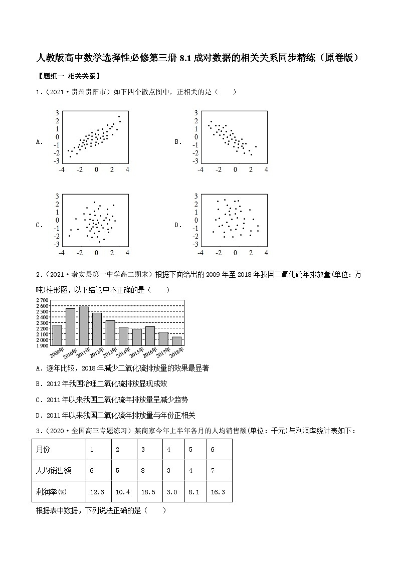 人教版高中数学选择性必修第三册8.1成对数据的相关关系同步精练（含解析）第1页