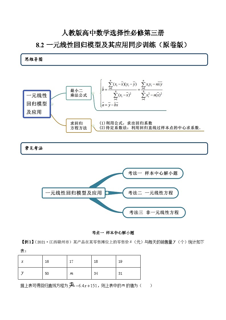人教版高中数学选择性必修第三册8.2一元线性回归模型及其应用同步训练（含答案）第1页