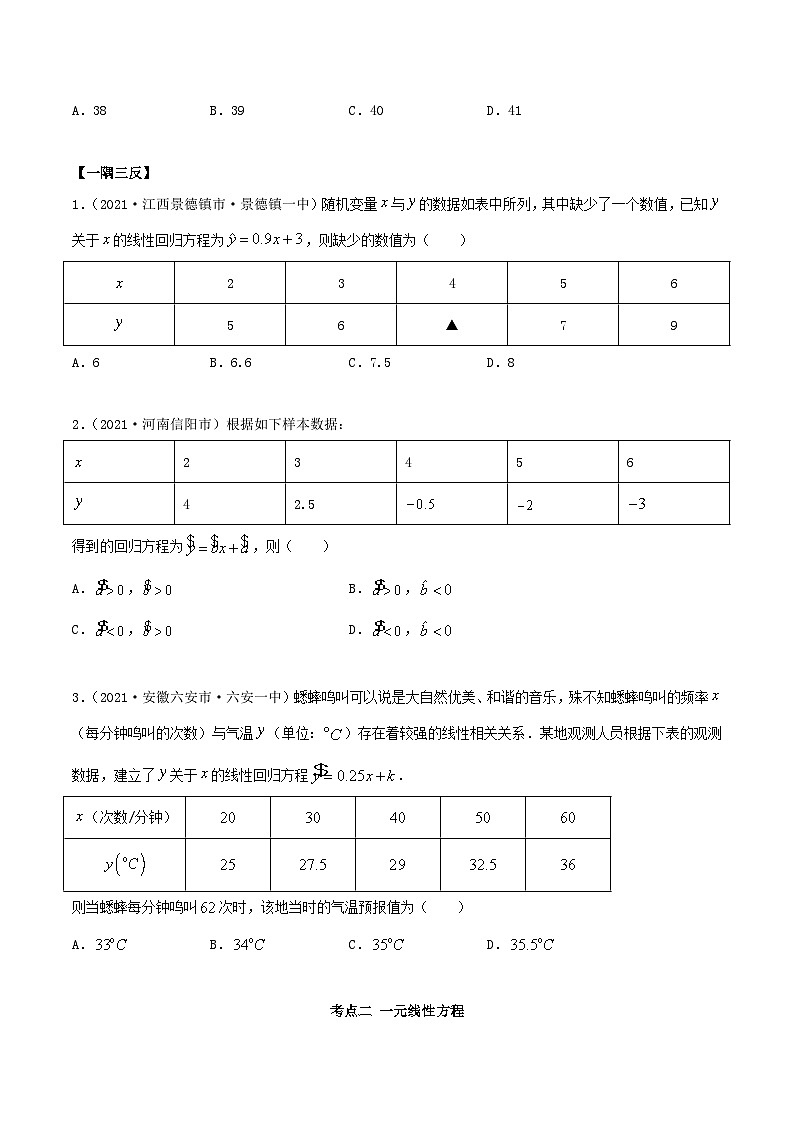 人教版高中数学选择性必修第三册8.2一元线性回归模型及其应用同步训练（含答案）第2页