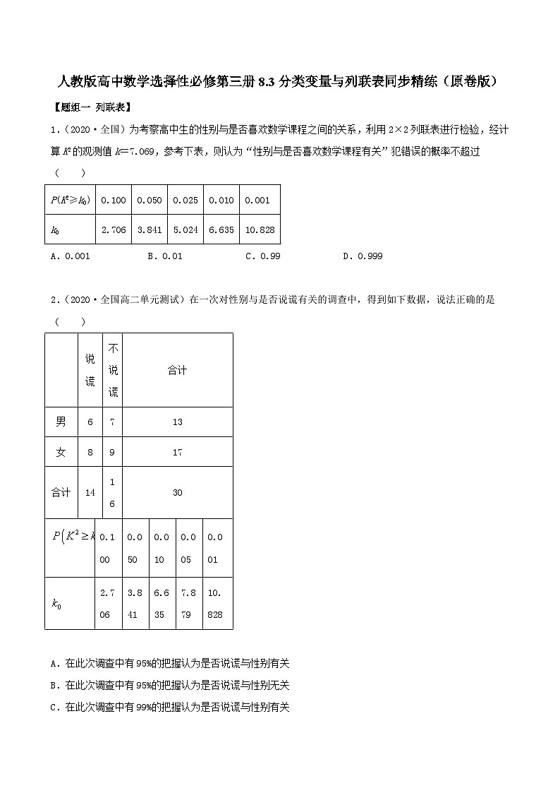 人教版高中数学选择性必修第三册8.3分类变量与列联表同步精练（含解析）第1页