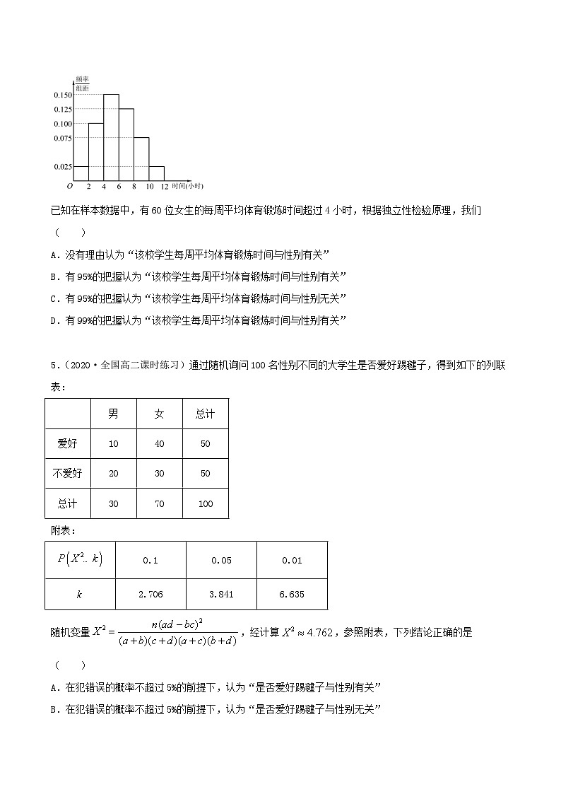 人教版高中数学选择性必修第三册8.3分类变量与列联表同步精练（含解析）第3页