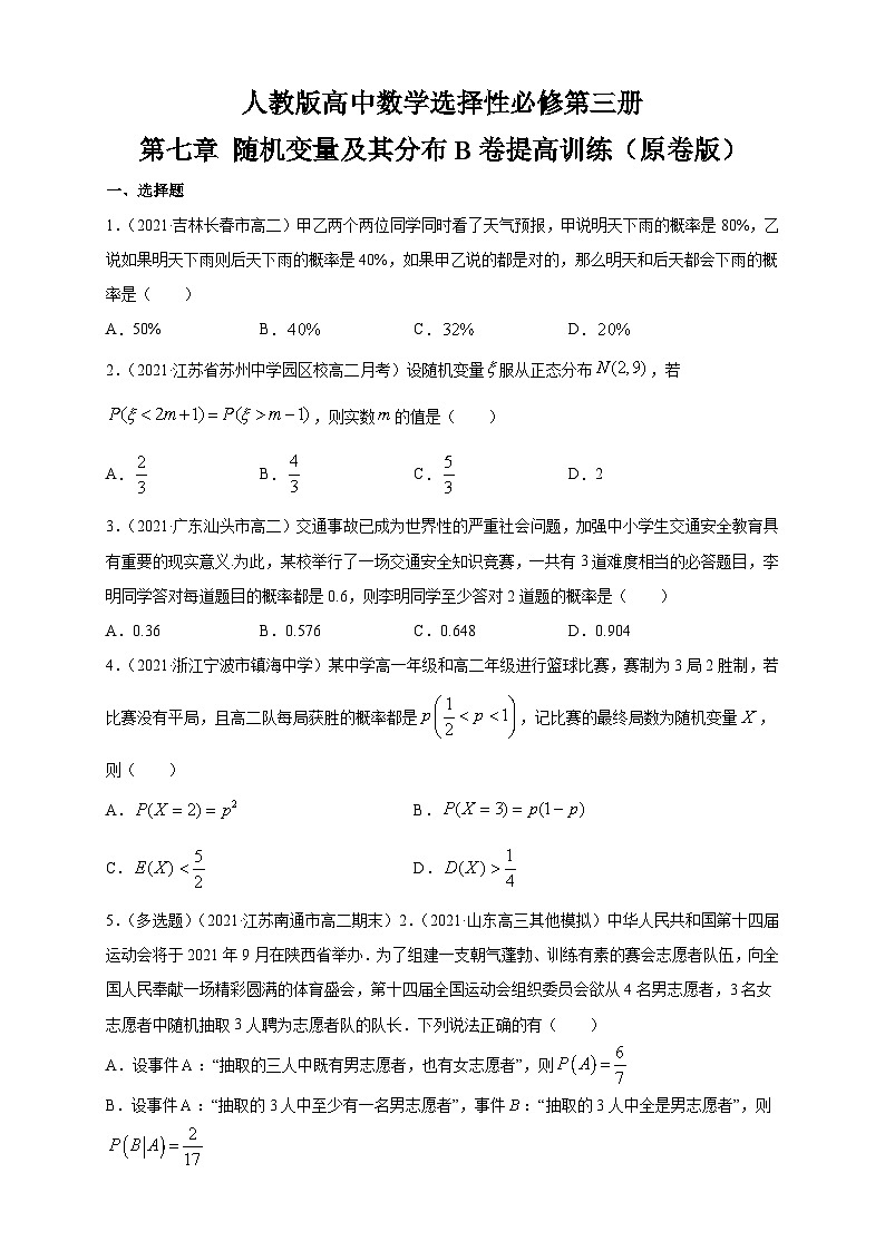 人教版高中数学选择性必修第三册第七章 随机变量及其分布B卷提高训练（含解析）第1页