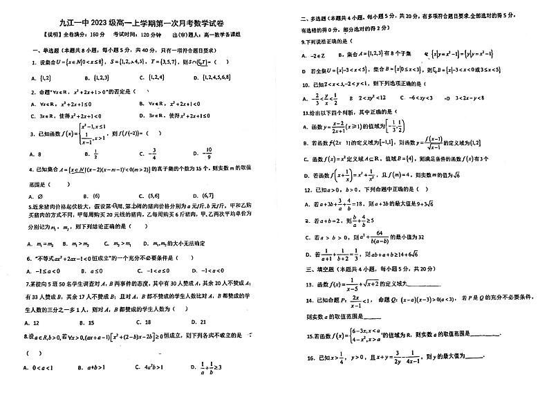江西省九江市第一中学2023-2024学年高一上学期10月月考数学试卷第1页