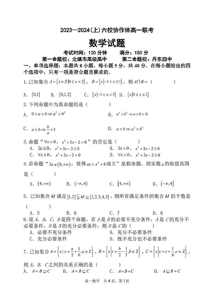 辽宁省六校协作体2023-2024学年高一数学上学期10月联考试题（PDF版附答案）第1页
