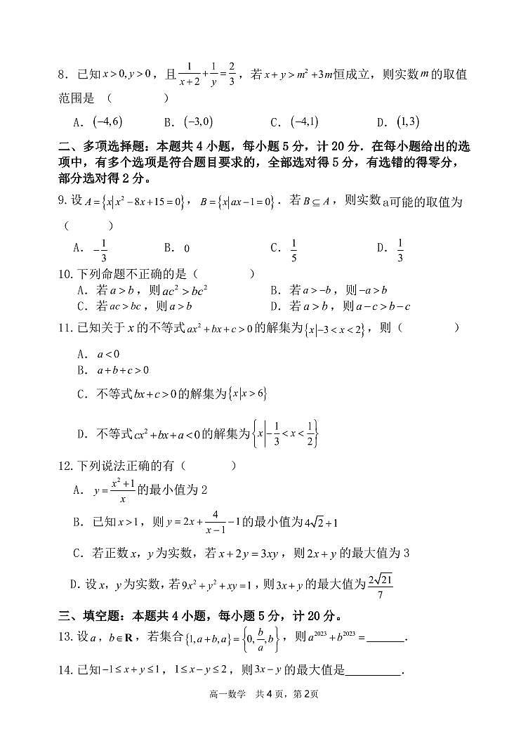 辽宁省六校协作体2023-2024学年高一数学上学期10月联考试题（PDF版附答案）第2页