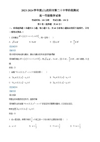 辽宁省沈阳市第二十中学2023-2024学年高一数学上学期10月月考试题（Word版附解析）