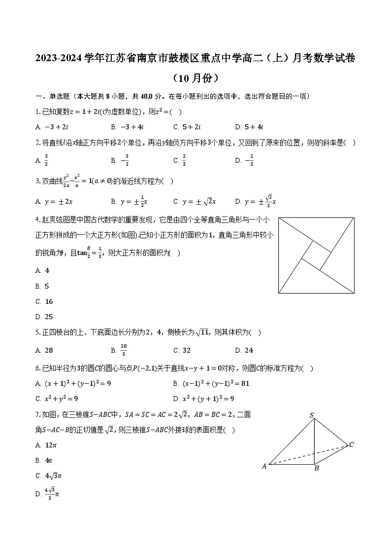 2023-2024学年江苏省南京市鼓楼区重点中学高二（上）月考数学试卷（10月份）（含解析）第1页